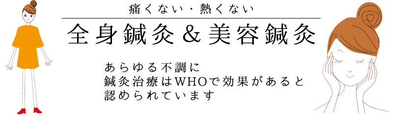 美容鍼といえば まごころ鍼灸整骨院小机院